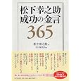 松下幸之助成功の金言３６５<br>松下 幸之助著 ＰＨＰ研究所編 <br>ＰＨＰ研究所<br>1890円<br>ISBN:9784569794624