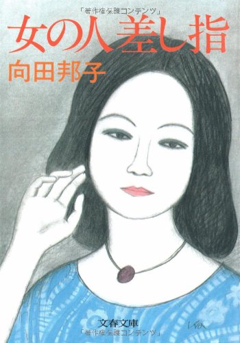 女の人差し指 (文春文庫 (277‐6))