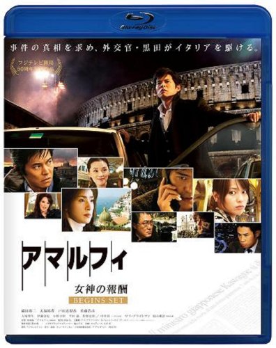 (仮)アマルフィ 女神の報酬 ビギンズ・セット ブルーレイディスク<本編BD+特典DVD>2枚組 [Blu-ray]