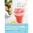 サラダスムージー<br>松尾みゆき　 <br>1029円<br>ISBN:9784522430101　