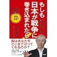 もしも日本が戦争に巻き込まれたら！<br>小川 和久著 坂本 衛聞き手 <br>アスコム<br>1000円<br>ISBN:9784776206545