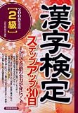 2級漢字検定ステップアップ30日〈2008年度版〉