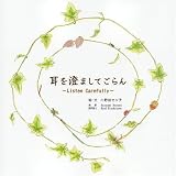 耳を澄ましてごらん ~Listen carefully~