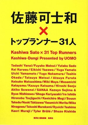 Cover image : 佐藤可士和×トップランナー31人