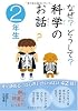なぜ?どうして?科学のお話2年生
