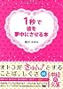 1秒で彼を夢中にさせる本 (中経の文庫)
