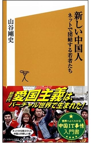 新しい中国人 ネットで団結する若者たち (ソフトバンク新書)