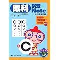 眼科検査Note