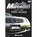 オンリー・メルセデス [1] コンプリートカーの世界 AMG version [DVD]