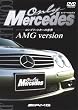 オンリー・メルセデス [1] コンプリートカーの世界 AMG version [DVD]