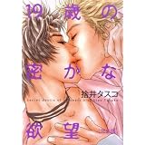 19歳の密かな欲望 完全版 (ビーズラビーコミックス)