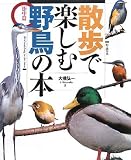 イメージ: 散歩で楽しむ野鳥の本 (街中篇)