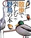 大橋 弘一: 散歩で楽しむ野鳥の本 (街中篇)