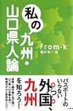 私の九州・山口県人論/