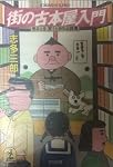 街の古本屋入門―売るとき、買うときの必読書 (光文社文庫)