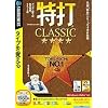 特打CLASSIC(Vista対応) (説明扉付スリムパッケージ版)