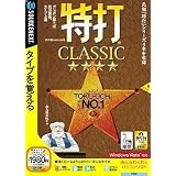 特打CLASSIC(Vista対応) (説明扉付スリムパッケージ版)