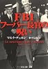FBIフーバー長官の呪い (文春文庫)