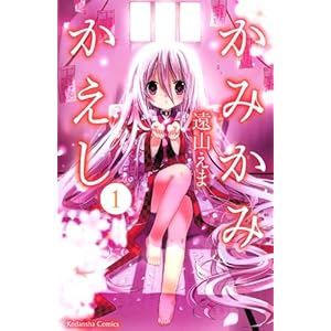 かみかみかえし（1） (講談社コミックスなかよし)