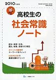 高校生の社会常識ノート 2010年度版 (2010)