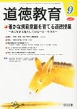 道徳教育 2010年 09月号 [雑誌]