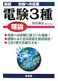 合格への近道 電験三種 理論 (国家・資格シリーズ 161)/