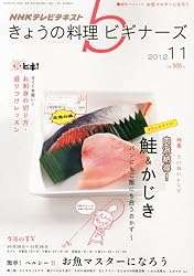 NHK きょうの料理ビギナーズ 2012年 11月号 [雑誌]