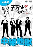 アンジャッシュ・バナナマン モテルカルフォルニア DARTS LOVE LIVE vol.2 [DVD]/