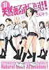 天然あるみにゅーむ! (1) (まんがタイムKRコミックス)