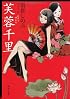 芙蓉千里 (角川文庫)