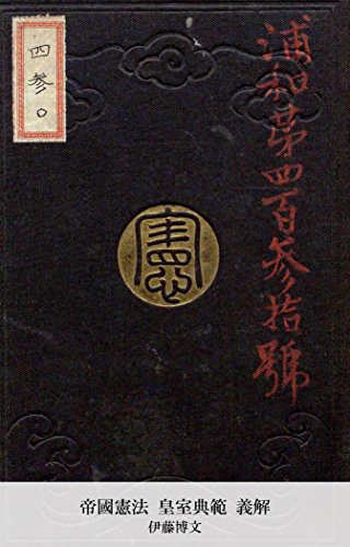 帝國憲法 皇室典範 義解 (Japanese Edition)