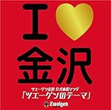 I LOVE 金沢 〜ツエーゲンのテーマ〜
