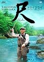 尺 SHAKU ドライフライ スーパーテクニック [DVD]