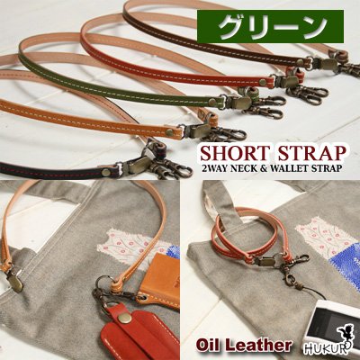 ショートストラップ/本革（栃木レザー）ハンドメイド/カラー【グリーン】