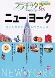 ニューヨーク (ララチッタ―アメリカ)