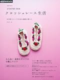 かぎ針とレースのある素敵な暮らし クロッシェレース生活 vol.4 (朝日オリジナル)