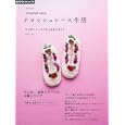 クロッシェレース生活 ｖｏｌ．４<br>アップルミンツ　 <br>1260円<br>ISBN:9784021904950　