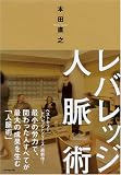 レバレッジ人脈術 画像