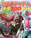 決定版 全仮面ライダー バトル100超百科 (テレビマガジンデラックス)
