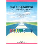 やさしい科学の自由研究―テーマの選び方から発表まで