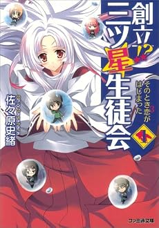 創立!? 三ツ星生徒会1 そのとき恋3がはじまった (ファミ通文庫)