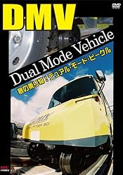 夢の乗り物!デュアル・モード・ビークル [DVD]