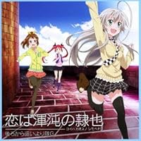 恋は渾沌の隷也