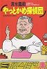 やっとかめ探偵団 (光文社文庫)