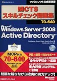 MCTSスキルチェック問題集70-640 Windows Server 2008 Active Directory (マイクロソフト公式解説書) (マイクロソフト公式解説書)