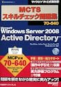MCTS�X�L���`�F�b�N���W70640 Windows