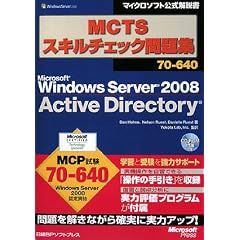 MCTS�X�L���`�F�b�N���W70-640 Windows Server 2008 Active Directory (�}�C�N���\�t�g���������)