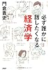 必ず誰かに話したくなる経済学