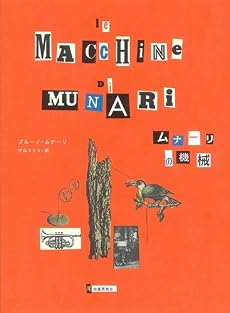 ムナーリの機械