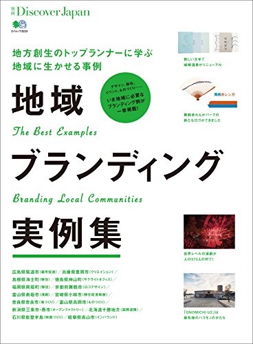 別冊Discover Japan 地域ブランディング実例集［雑誌］ (Japanese Edition)
